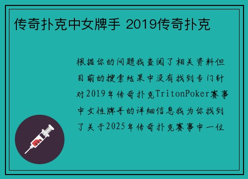 传奇扑克中女牌手 2019传奇扑克