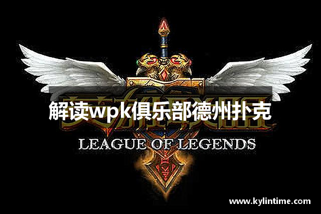 解读wpk俱乐部德州扑克